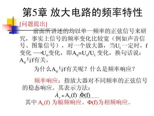 放大电路的频率响应