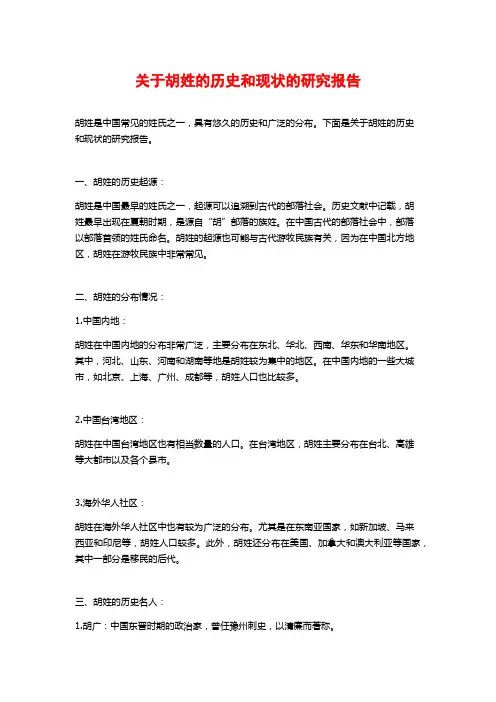 关于胡姓的历史和现状的研究报告