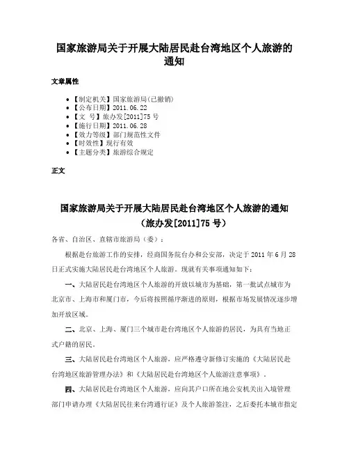 国家旅游局关于开展大陆居民赴台湾地区个人旅游的通知