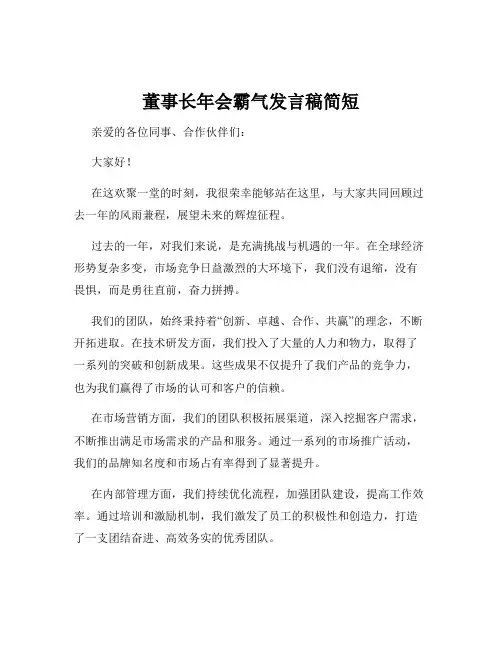 董事长年会霸气发言稿简短