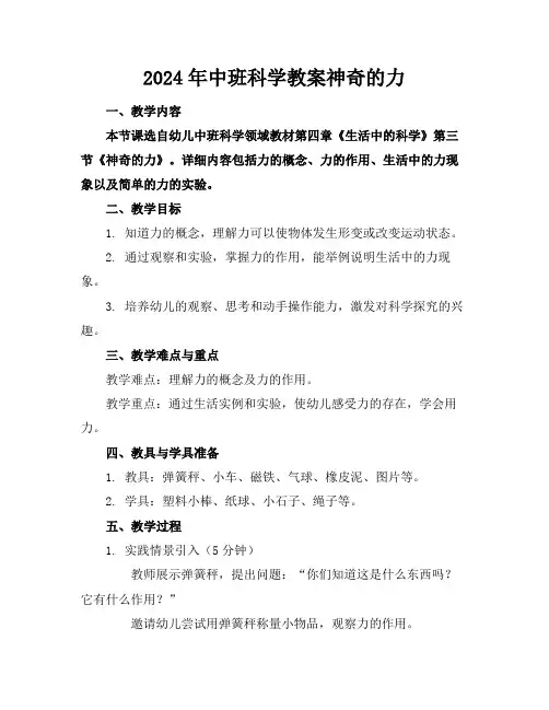 2024年中班科学教案神奇的力