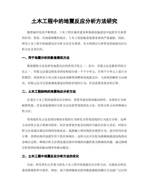 土木工程中的地震反应分析方法研究