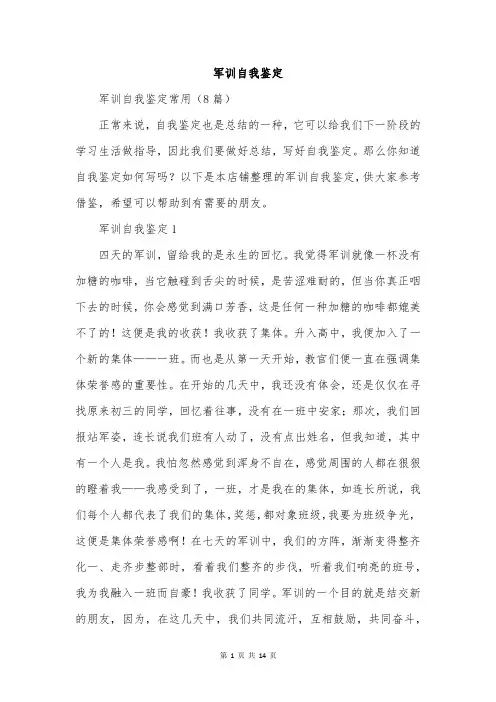 军训自我鉴定