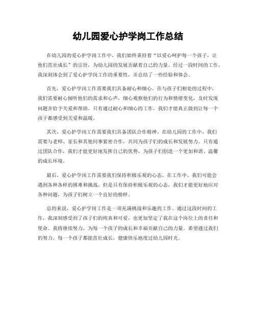 幼儿园爱心护学岗工作总结