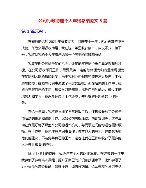 公司行政助理个人年终总结范文5篇