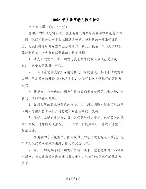 2024年圣诞节幼儿园主持词（二篇）