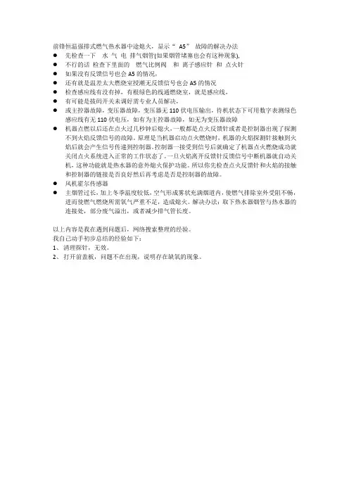 前锋恒温强排式燃气热水器中途熄火,显示“ A5” 故障的解决办法