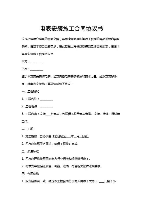 电表安装施工合同协议书