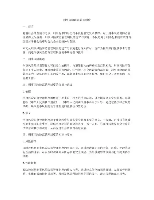 刑事风险防范管理制度