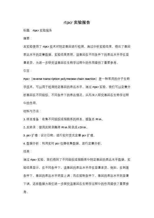 rtpcr实验报告