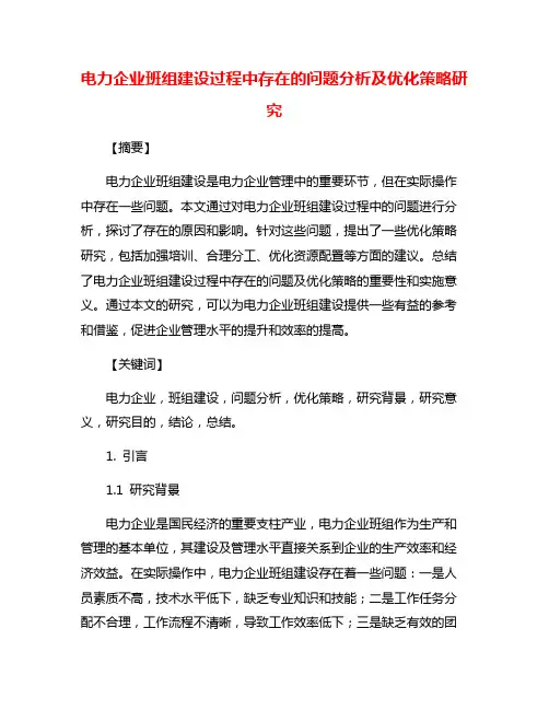 电力企业班组建设过程中存在的问题分析及优化策略研究