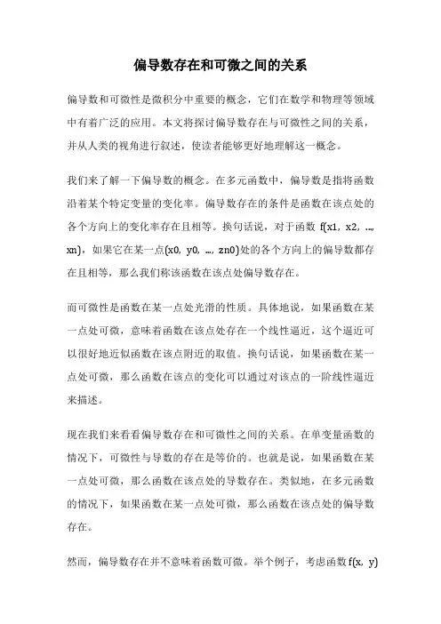偏导数存在和可微之间的关系