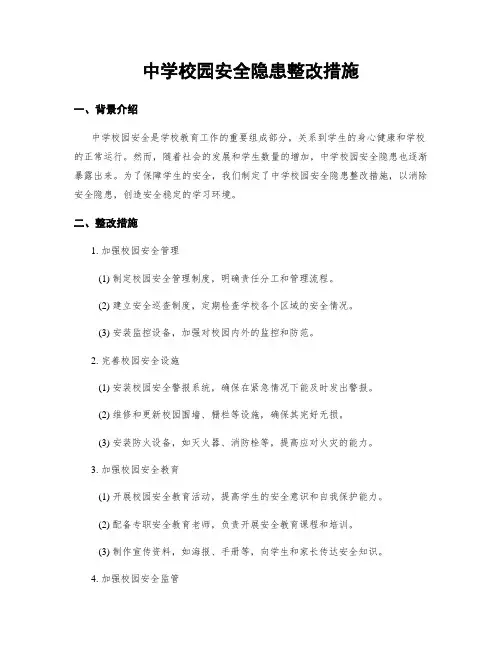 中学校园安全隐患整改措施