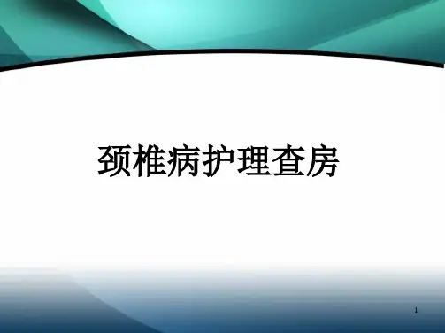 颈椎病护理查房PPT精选课件