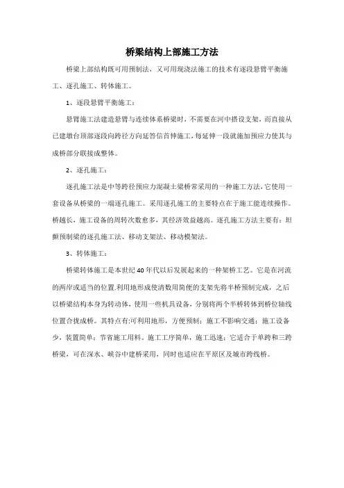 桥梁结构上部施工方法