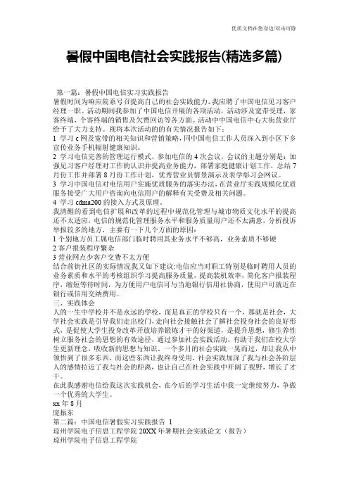 暑假中国电信社会实践报告(精选多篇)