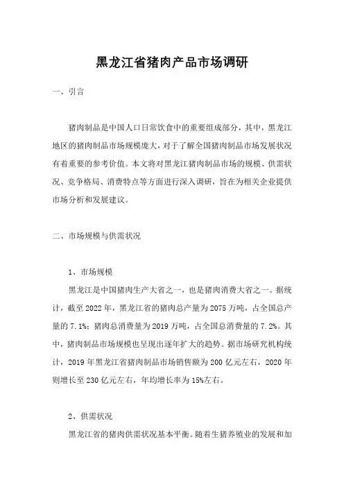 黑龙江省猪肉市场调研