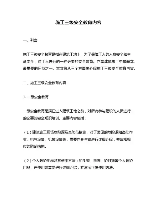 施工三级安全教育内容