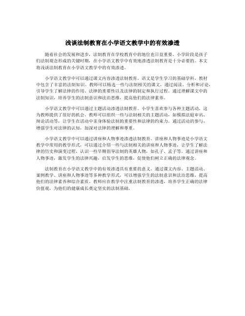 浅谈法制教育在小学语文教学中的有效渗透