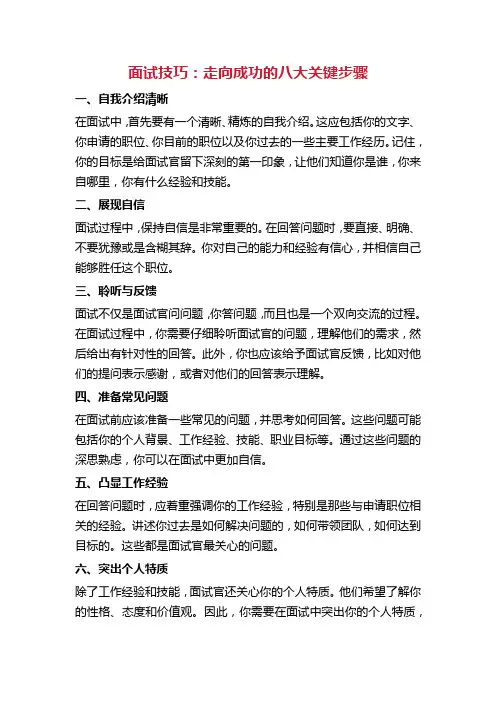 面试技巧：走向成功的八大关键步骤