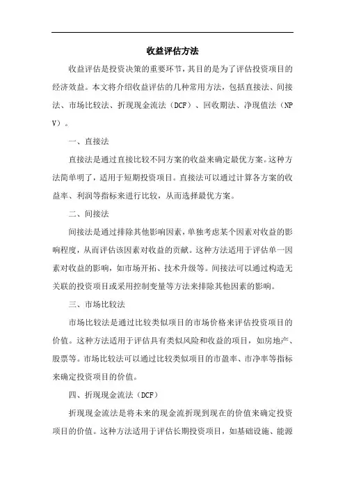 收益评估方法