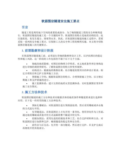 软弱围岩隧道安全施工要点