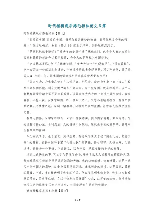 时代楷模观后感毛相林范文5篇