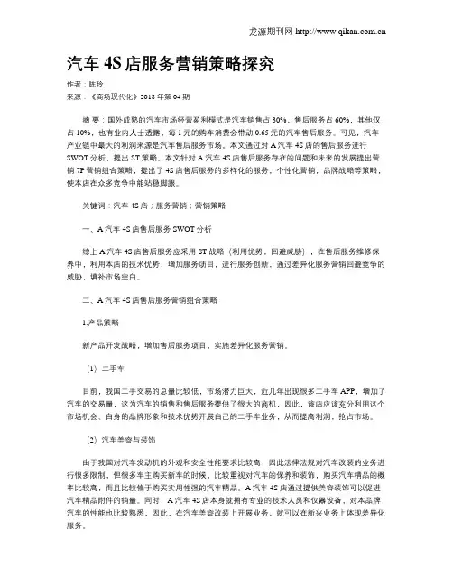 汽车4S店服务营销策略探究