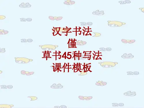 汉字书法课件模板：仅_草书45种写法