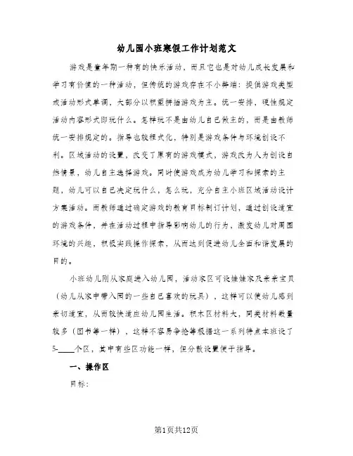 2024年幼儿园小班寒假工作计划范文（三篇）