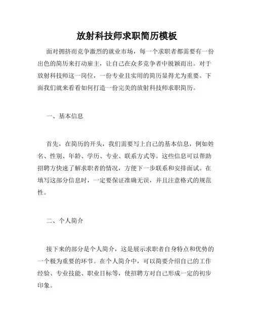 放射科技师求职简历模板