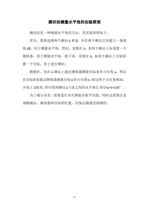 测回法测量水平角的实验原理