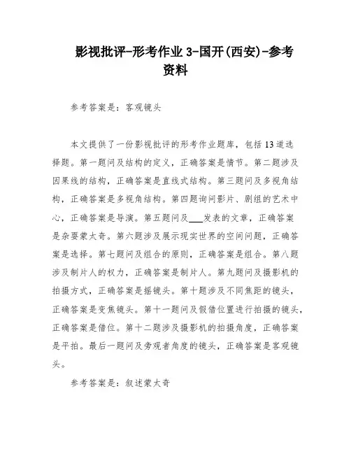 影视批评-形考作业3-国开(西安)-参考资料