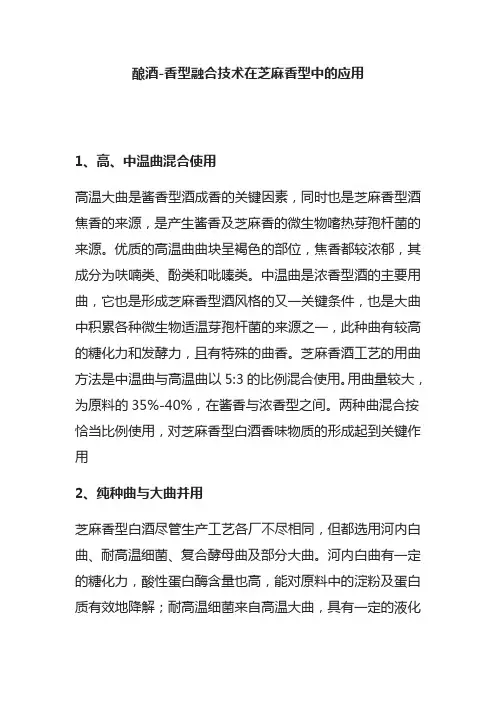[全]酿酒-香型融合技术在芝麻香型中的应用