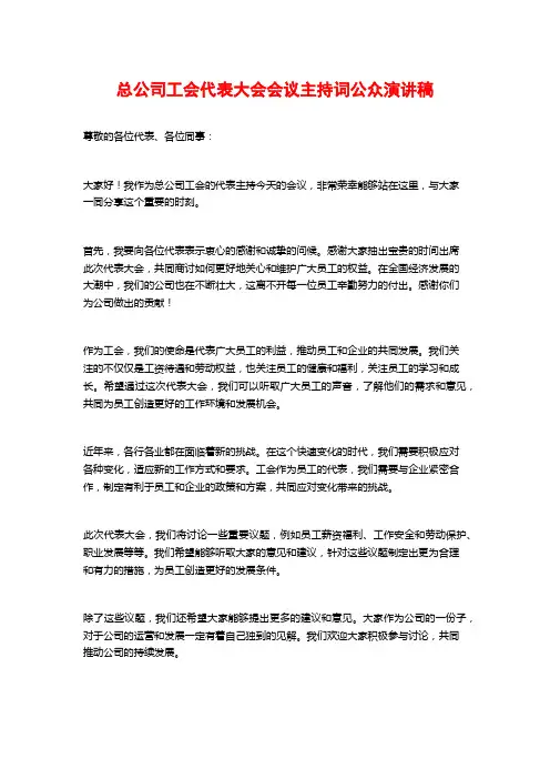 总公司工会代表大会会议主持词公众演讲稿