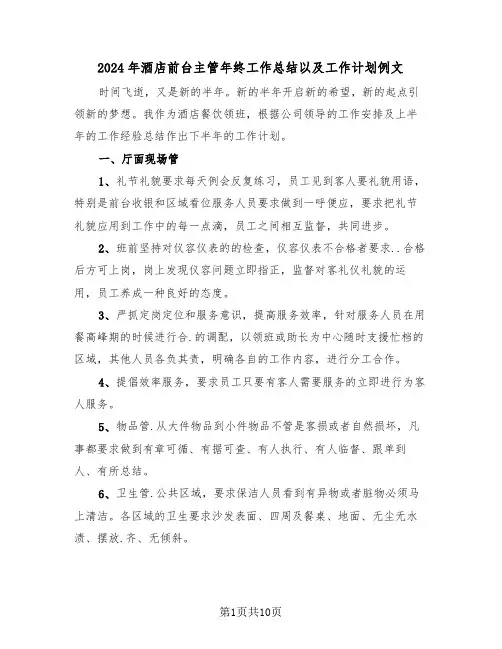 2024年酒店前台主管年终工作总结以及工作计划例文(3篇)