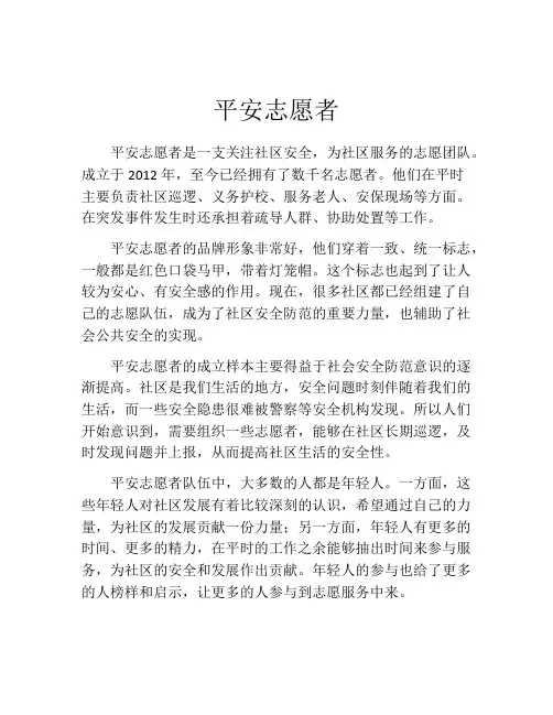 平安志愿者