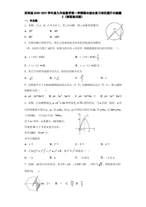 苏科版2020-2021学年度九年级数学第一学期期末综合复习培优提升训练题2(附答案详解)