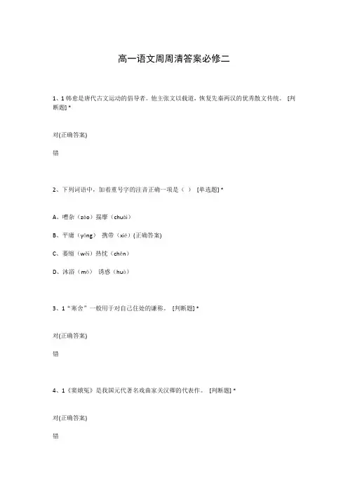 高一语文周周清答案必修二