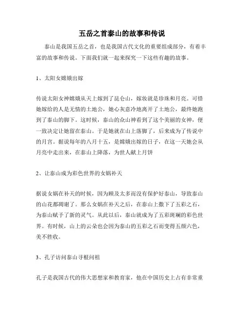 五岳之首泰山的故事和传说