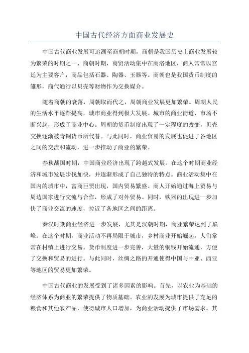 中国古代经济方面商业发展史