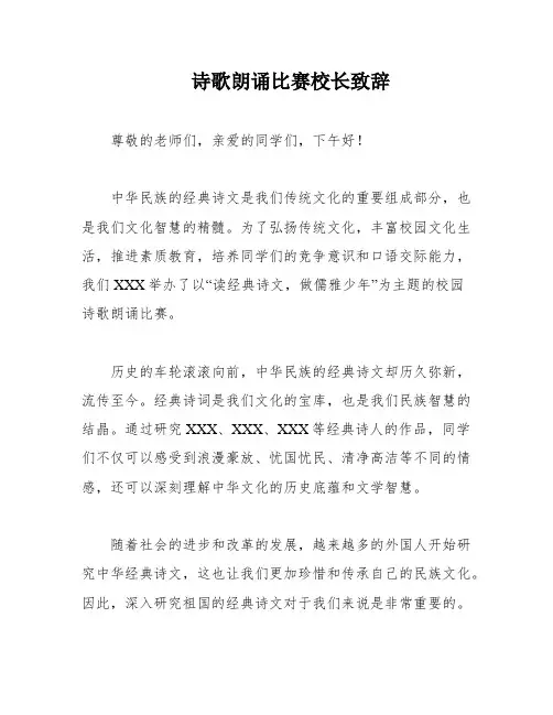 诗歌朗诵比赛校长致辞