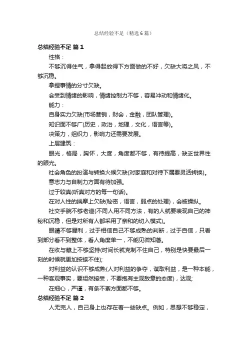 总结经验不足（精选6篇）