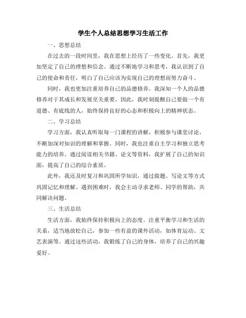 学生个人总结思想学习生活工作