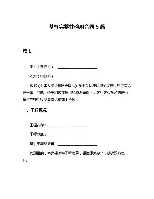 基桩完整性检测合同5篇