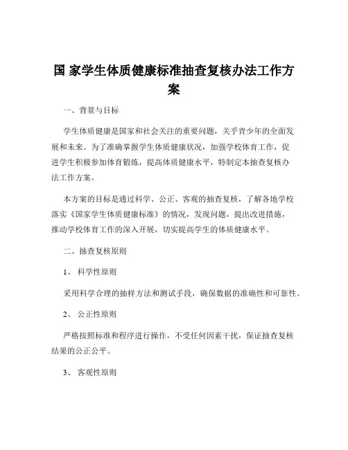 国 家学生体质健康标准抽查复核办法工作方案
