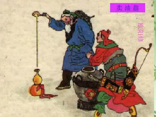 卖油翁优质课课件(共23张PPT)