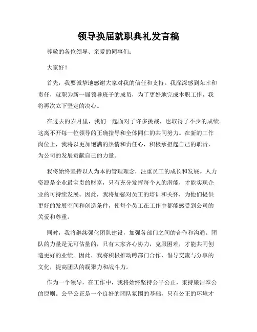 领导换届就职典礼发言稿