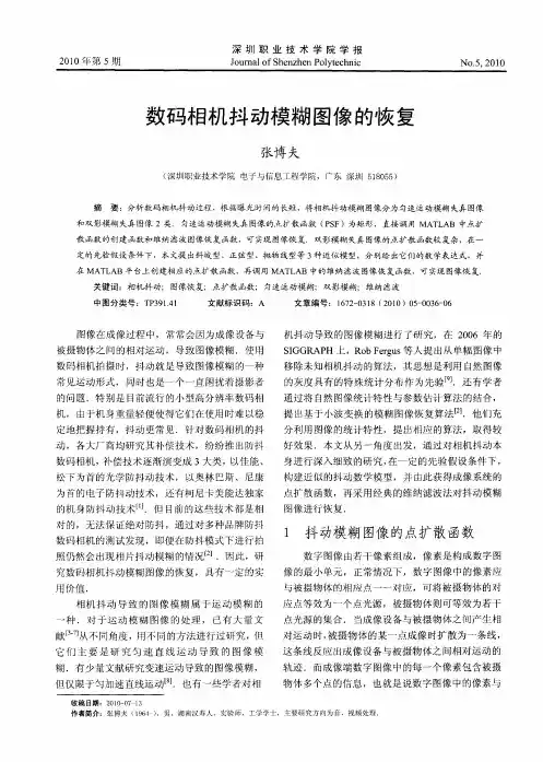 数码相机抖动模糊图像的恢复