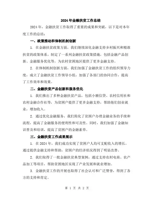 2024年金融扶贫工作总结
